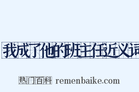我成了他的班主任近义词是什么意思的图片